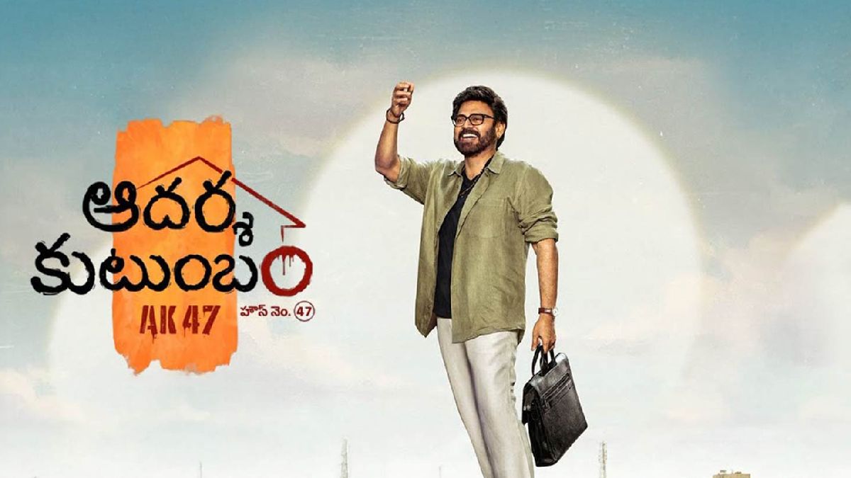Aadarsha Kutumbam Starring Venkatesh Confirms October 2 Worldwide Release